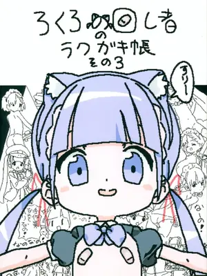 [ろくろの回し者] ろくろの回し者のラクガキ帳 1-3_0034