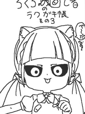 [ろくろの回し者] ろくろの回し者のラクガキ帳 1-3_0035