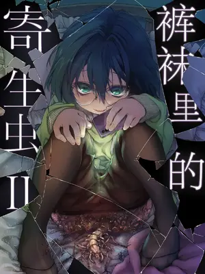 [カシノ木 (緑のルーペ)] ストッキングと寄生虫II [栗花X不咕鸟联合汉化] [DL版]
