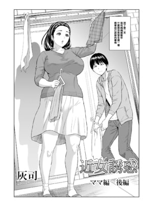 [灰同 (灰司)]近女誘惑の1-5弾+僕が隣のお母さんとこんなことになっちゃう話 Ⅰ-Ⅲ+僕がお母さんとこんなことになっちゃう話 序 Ⅰ-Ⅸ [中国翻訳][薄碼]_0070