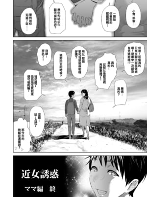[灰同 (灰司)]近女誘惑の1-5弾+僕が隣のお母さんとこんなことになっちゃう話 Ⅰ-Ⅲ+僕がお母さんとこんなことになっちゃう話 序 Ⅰ-Ⅸ [中国翻訳][薄碼]_0125