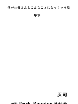 [灰同 (灰司)]近女誘惑の1-5弾+僕が隣のお母さんとこんなことになっちゃう話 Ⅰ-Ⅲ+僕がお母さんとこんなことになっちゃう話 序 Ⅰ-Ⅸ [中国翻訳][薄碼]_0760