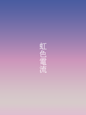[虹色電流 (ニジデン)] 人妻旧作幽香NTR本_26
