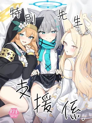 [ぽれの稲荷屋 (ぽれのゐなり)] 特別先生支援係(ブルーアーカイブ) [DL版]