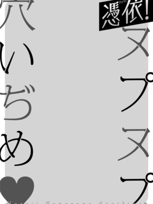 [ドリルムラタ] 憑依！ヌプヌプ穴いぢめ [DL版]_044