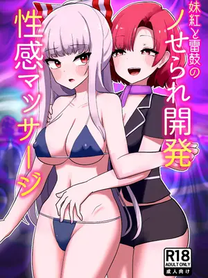 [いーなむ型 (ザック)] 妹紅と雷鼓のノせられ開発性感マッサージ (東方Project)