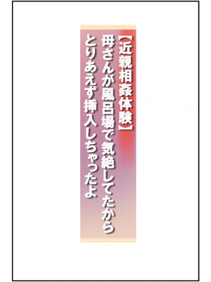 【近親相○体験】母さんが風呂場で気絶してたからとりあえず挿入しちゃったよ_02