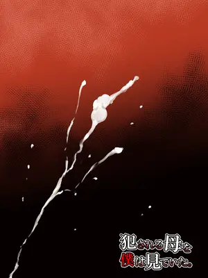 [橙式部] 犯される母を僕は見ていた。_50