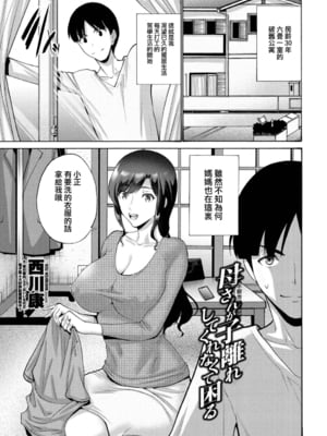 [西川康] 母さんが子離れしてくれなくて困る Ⅰ-Ⅱ + サセてくれないから! + ハマユリクラブ 序Ⅰ-Ⅲ [中国翻訳]_002