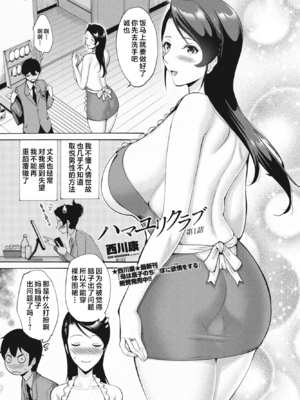 [西川康] 母さんが子離れしてくれなくて困る Ⅰ-Ⅱ + サセてくれないから! + ハマユリクラブ 序Ⅰ-Ⅲ [中国翻訳]_078