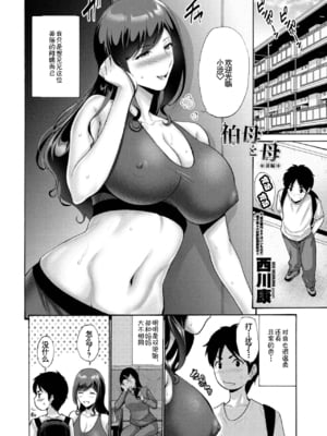 [西川康] 伯母と母 - 前後篇 [DL版] [中国翻訳][疏碼]_003