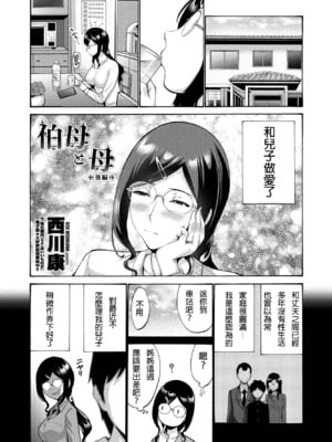 [西川康] 伯母と母 - 前後篇 [DL版] [中国翻訳][疏碼]