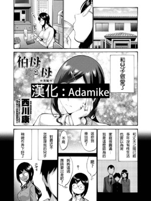 [西川康] 伯母と母 - 前後篇 [DL版] [中国翻訳][疏碼]_044
