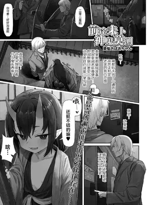 [煩悩おばあちゃん] 鬼が出るか蛇が出るか (ロリババア専門アンソロジー 千代娘 巻の七)｜前途未卜 神鬼莫测 [吗喽汉化组]