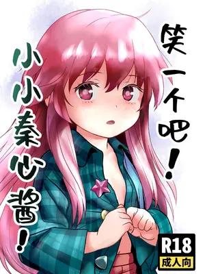 [こまねすと (クックロビン)] わらってっ!こころちゃん! (東方Project)｜笑一个吧!小小秦心酱! [守矢十字陵汉化] [DL版]