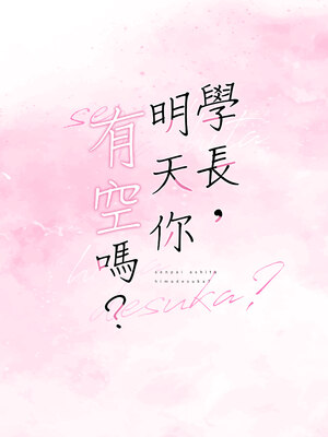 [でぃえすおー (ももこ)] センパイ、明日ヒマですか？｜學長，明天你有空嗎？ [中文] [無修正]_0042