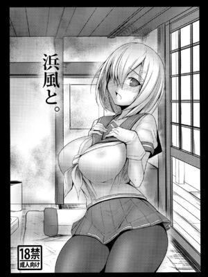 [kuripod (たねなしくりぼ)] 浜風と。  姦態これくしょん+夜の部+終章  (艦隊これくしょん -艦これ-)[日本語]_021