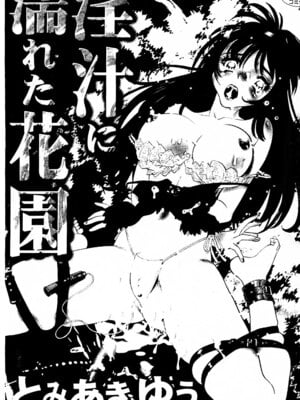 [とみあきゆう] 淫汁に濡れた花園_002