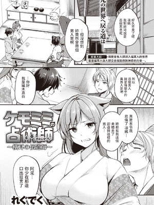 [れぐでく] ケモミミの占術師[中国翻訳]_123