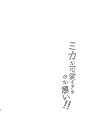 [ハルカノ流星群 (浦歩あん)] ミカが可愛すぎるのが悪い!! (ブルーアーカイブ) [下江小春汉化组] [DL版]_25