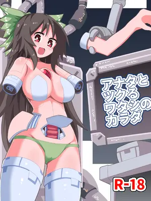 [ほにゃーの左クリック (ほにゃー)] アナタとツクるワタシのカラダ (東方Project) [DL版]