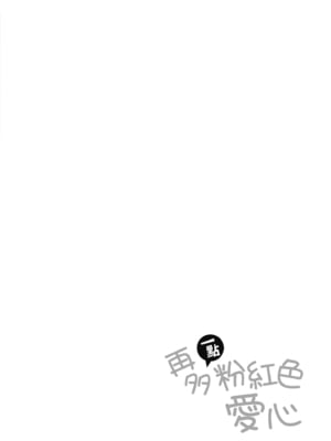 [宮元一佐] はーとまーくもっと多め。｜再多一點粉紅色愛心 [中国翻訳] [DL版]_208