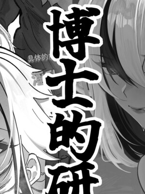 [KeinV] 博士的研究1（26P）_01