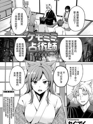 [れぐでく] ケモミミの占術師 ~君と未来を~  (異世快楽天 Vol.35) [中国翻訳] [無修正]