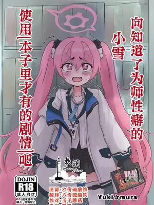 [DVD工房] 先生の性癖を知ってしまったコユキに『同人誌と同じこと』をする本 (ブルーアーカイブ) [欶澜汉化组] [DL版]