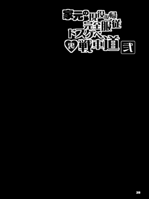 [眞嶋堂 (まとう)] 家元の現役復帰完全服従ドスケベ裏戦車道 弐 (ガールズ&パンツァー) [DL版]_39