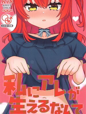 (C105) [ふらわーくらっせ (よなかあお)] 私にアレが生えるなんて (ぼっち・ざ・ろっく!)