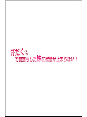[夏色マーベル] 【兄妹・近親相○体験】汗だくで寝落ちした妹に欲情が止まらない!_0001