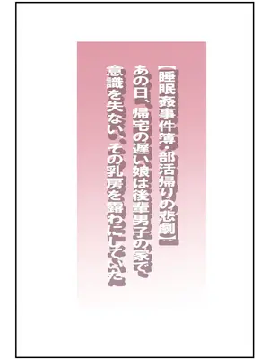 [夏色マーベル] 【睡眠○事件簿・部活帰りの悲劇】あの日、帰宅の遅い娘は後輩男子の家で意識を失い、その乳房を露わにしていた_0001