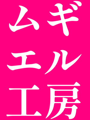 [ムギエル工房 (悠)] メスガキござる (風真いろは) [中国翻訳]_20