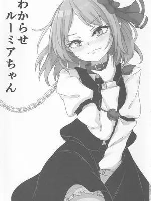 [心輝楼 (ぢょん)] わからせルーミアちゃん (東方Project)_02