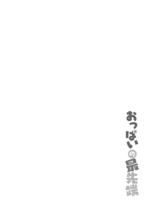 [ぜろじろう] おっぱいの最先端_208