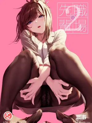 [IV VA SHIN (みくに瑞貴)] 職場の先輩2 [无毒汉化组] [DL版]