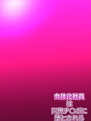[ていえす屋] 女体化社員は同僚チ○ポに堕とされる ～エリート社員でもオチ○ポ様には敵いません [塔派机翻]_207