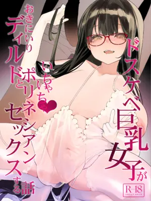 [コンディメントは8分目 (前島龍)] ドスケベ巨乳女子がおきにいりディルドといちゃいちゃポリネシアンセックスする話 [DL版]