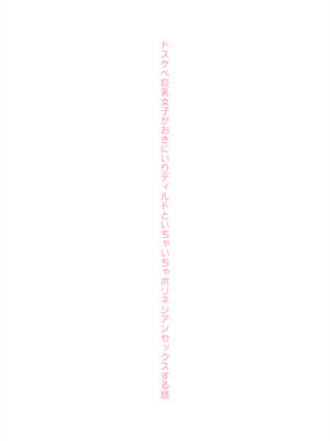 [コンディメントは8分目 (前島龍)] ドスケベ巨乳女子がおきにいりディルドといちゃいちゃポリネシアンセックスする話 [DL版]_69