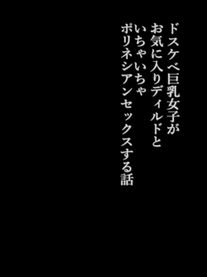 [コンディメントは8分目 (前島龍)] ドスケベ巨乳女子がおきにいりディルドといちゃいちゃポリネシアンセックスする話 [DL版]_03
