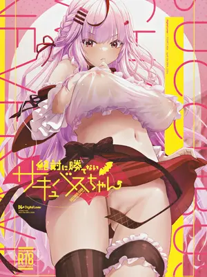 (COMIC1☆24) [Digital Lover (なかじまゆか)] 絶対に勝てないサキュバスちゃん