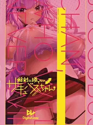 (COMIC1☆24) [Digital Lover (なかじまゆか)] 絶対に勝てないサキュバスちゃん_18
