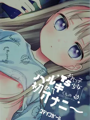 (C105) [コデインガール (ドバト)] おれっ子TS少女ハルキくんの初めてオナニー｜性转少女春树君的自慰初体验~ [白杨汉化组]_24