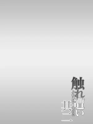 [ヤミーブックス (ヤミー)] 触れ遭い 其二 [DL版]_41