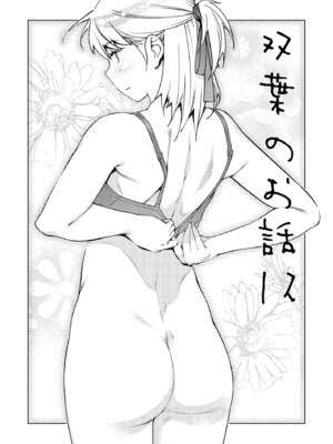 [大人のおもちや (広川)] 双葉のお話まとめ1-4卷 + 第25+26+27_374