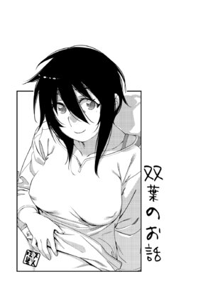 [大人のおもちや (広川)] 双葉のお話まとめ1-4卷 + 第25+26+27_451