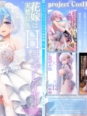(C102) [SSB (まりりん)] 花嫁は天然長乳Hカップコスプレイヤー ～コスプレイヤーふみか総集編II～ (オリジナル) [無邪気漢化組][MJK-25-T3071]_MJK-25-T3071-000