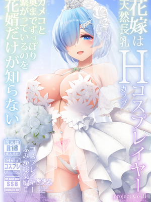 (C102) [SSB (まりりん)] 花嫁は天然長乳Hカップコスプレイヤー ～コスプレイヤーふみか総集編II～ (オリジナル) [無邪気漢化組][MJK-25-T3071]