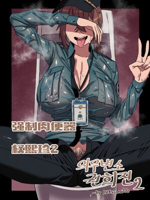 [LUXsumildo] 의무변소 권희진Ⅰ-Ⅱ+Ⅰ番外｜便器女警权熙珍&痴女警察吴夏天 [DL版][中国翻訳][無修正]_030